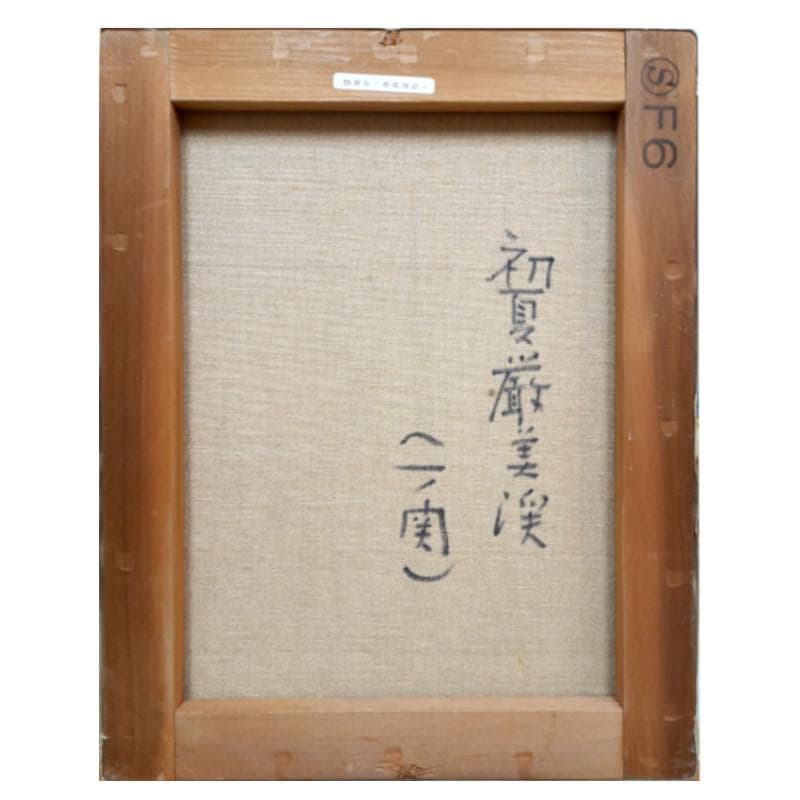 ☆五十畑勝吉☆「初夏 厳美渓」油絵F6 ◆一枚の繪取り扱い画家◆新品額！