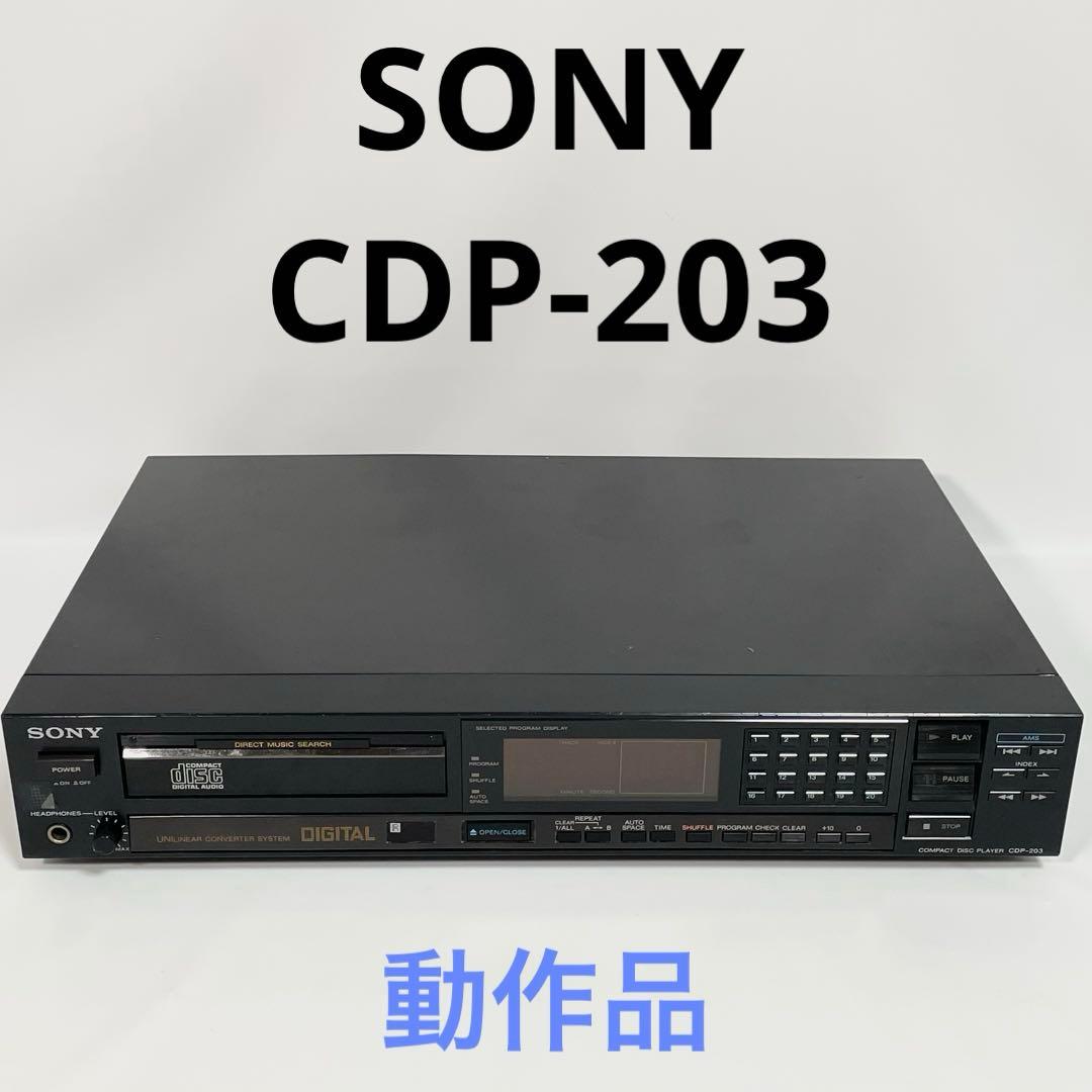 【希少・動作品】SONY CDP-203 CDプレーヤー　ソニー