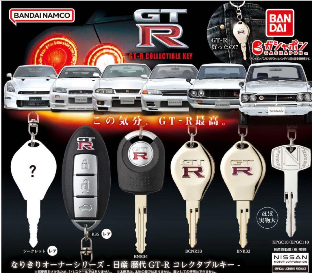 なりきりオーナーシリーズ 日産 歴代GT-R コレクタブルキー　ガチャ
