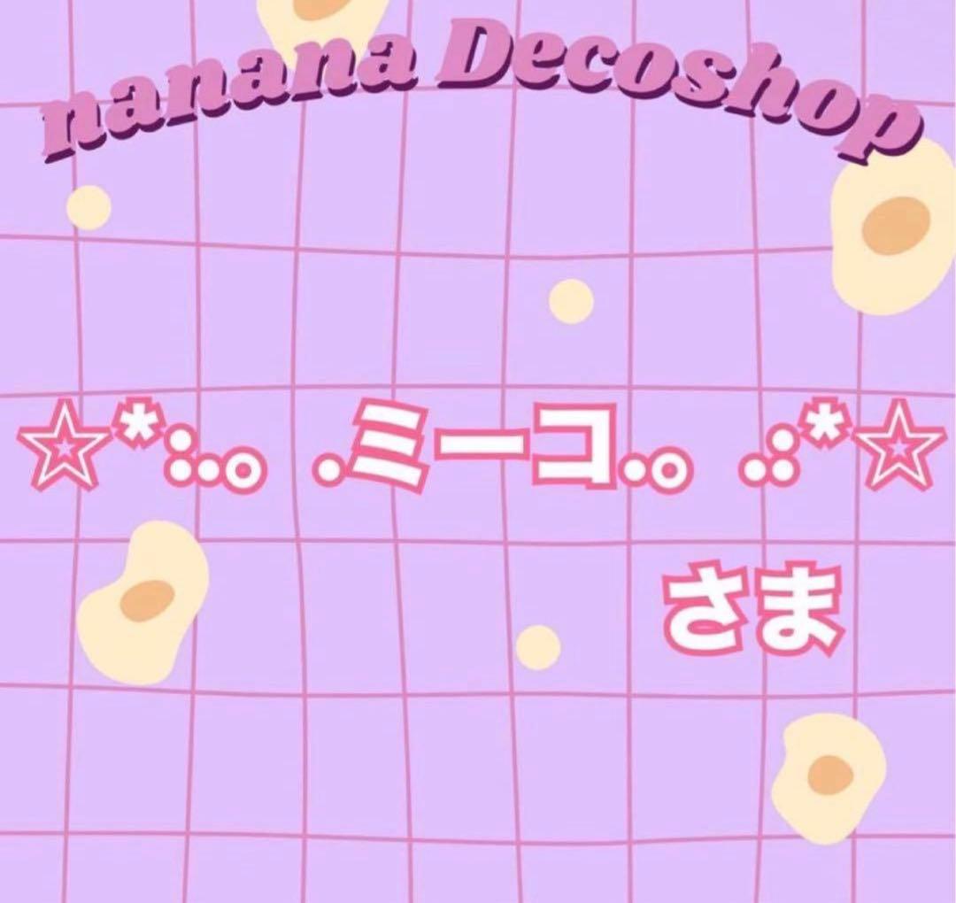 ☆*:.。.ミーコ.。.:*☆さま 画像、明細確認用