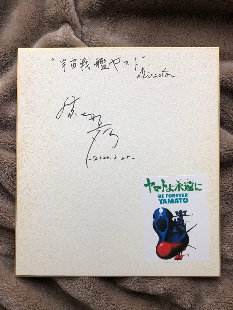ヤマトよ永遠に/ 三国志　アニメ監督　勝間田氏サイン色紙、パンフ