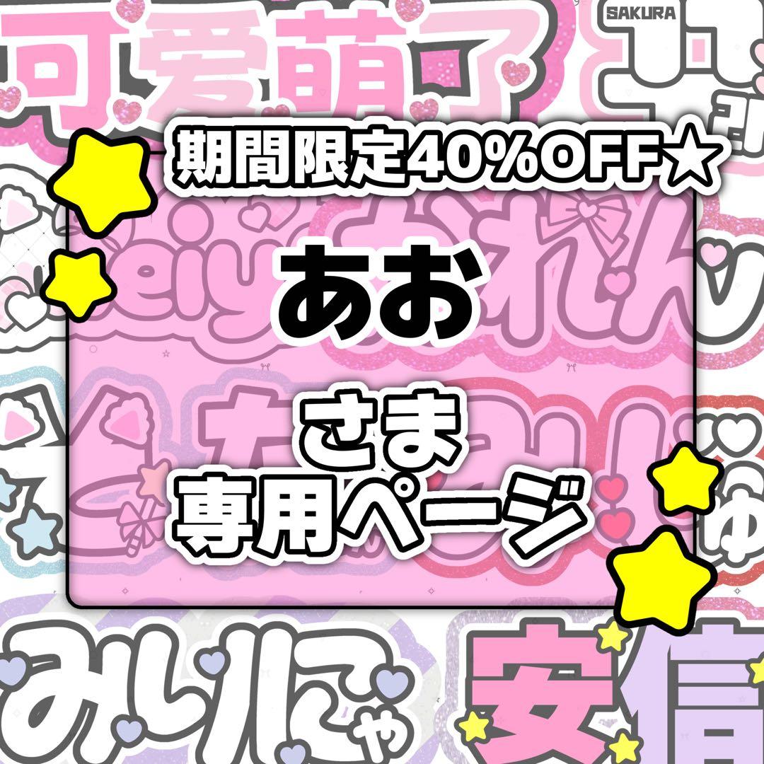 あおページ♡ネームボード うちわ文字 連結文字パネル オーダー