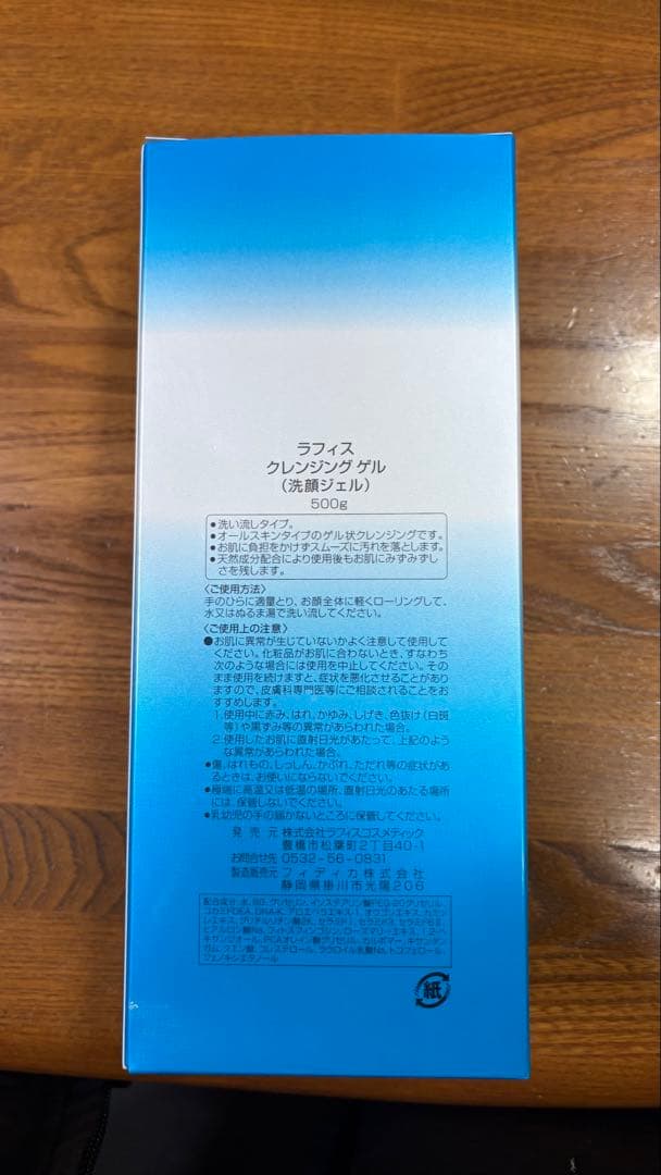 ラフィス クレンジングジェル