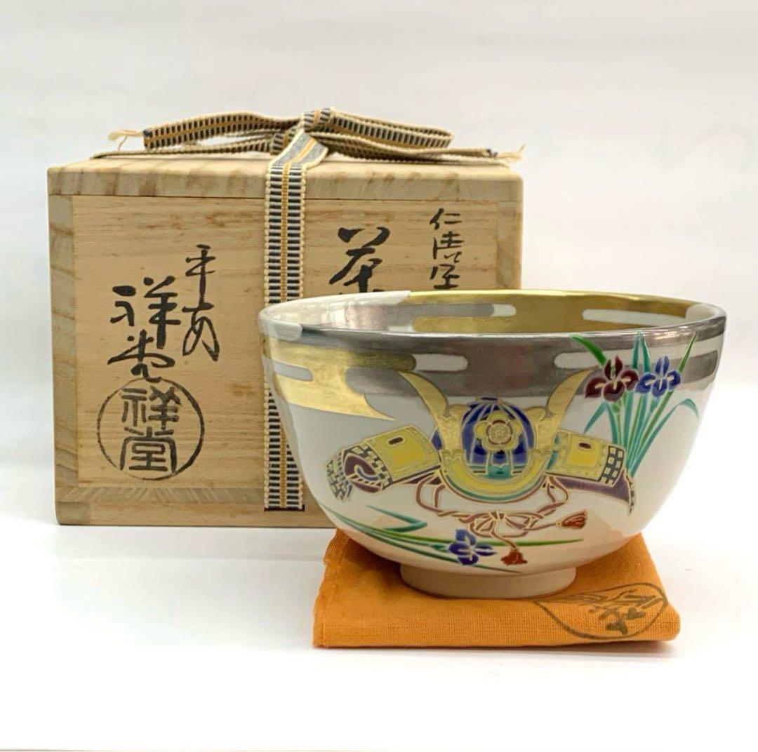 【茶碗　仁清写兜文】平安祥堂　共箱