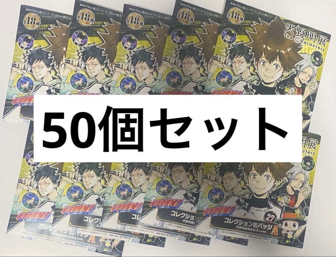 【新品未開封】　コレクション缶バッジA 家庭教師ヒットマンREBORN！　50個