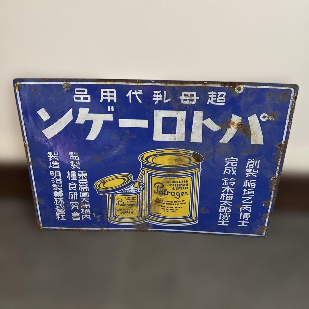 ビンテージ パトローゲン 看板