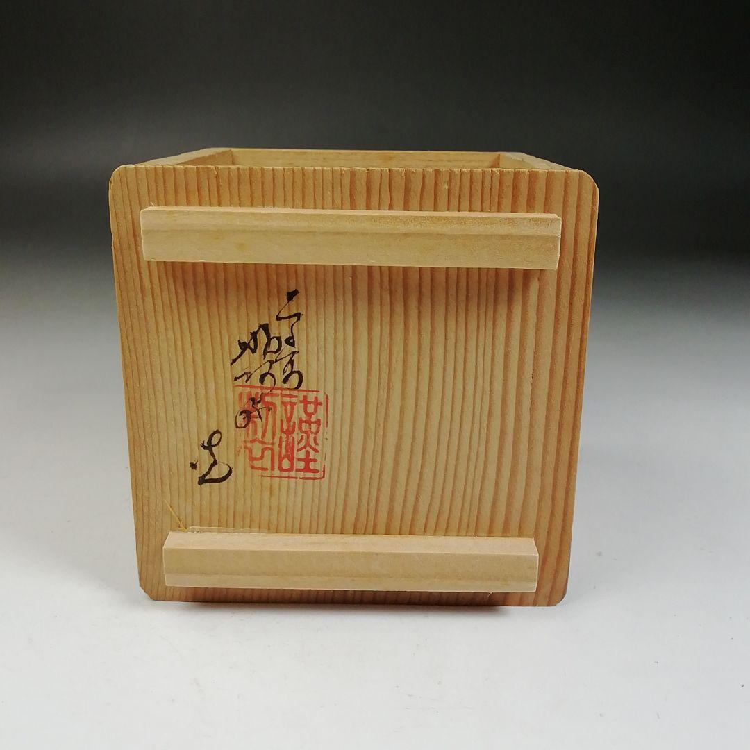 Ｗ１００　蓋置　『色絵　蝶文』『高野昭阿弥 造』　共箱　茶道具