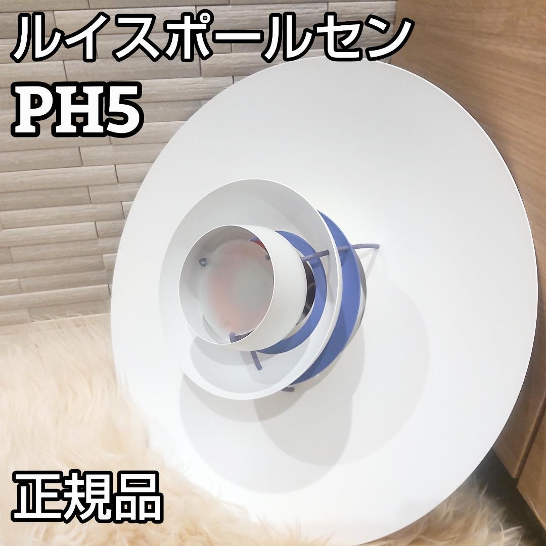 ★正規品★ louis poulsen（ルイスポールセン） PH5 ブルー