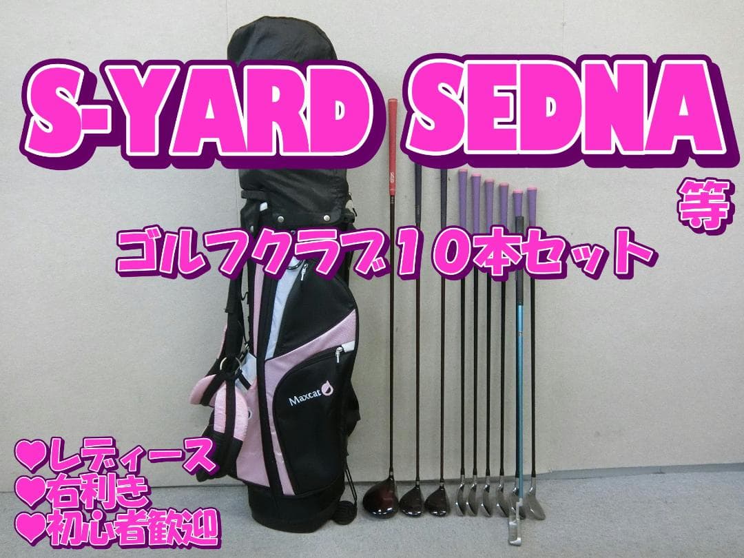 b701 初心者歓迎 エスヤード 等レディースゴルフ１０本セット