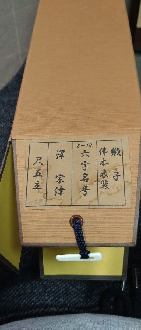 【逸品】掛軸 澤宗津　臨済宗大徳寺派　慈眼寺住職　肉筆（尺五立）