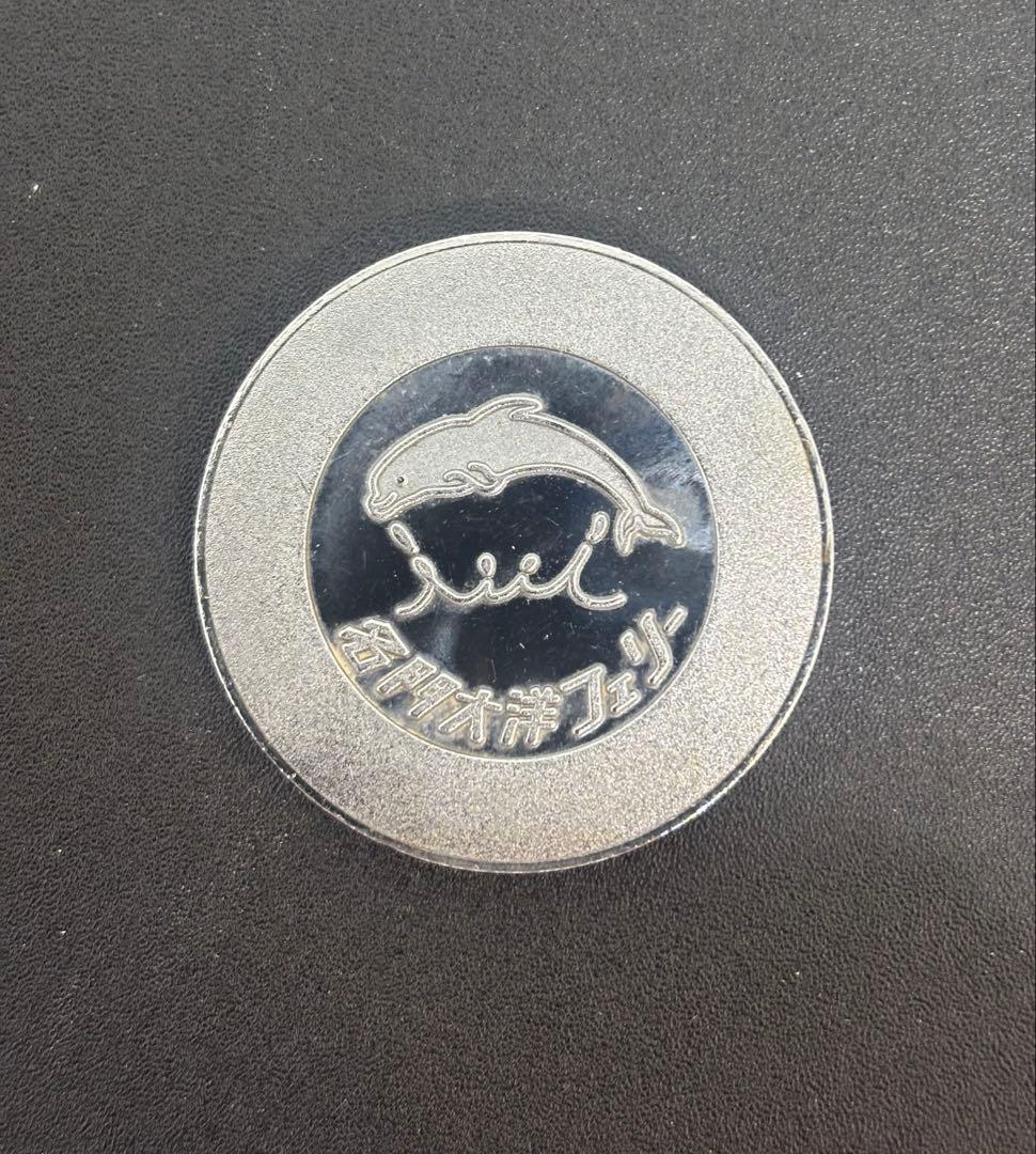 茶平工業？記念メダル　名門大洋フェリー　ぺがさす