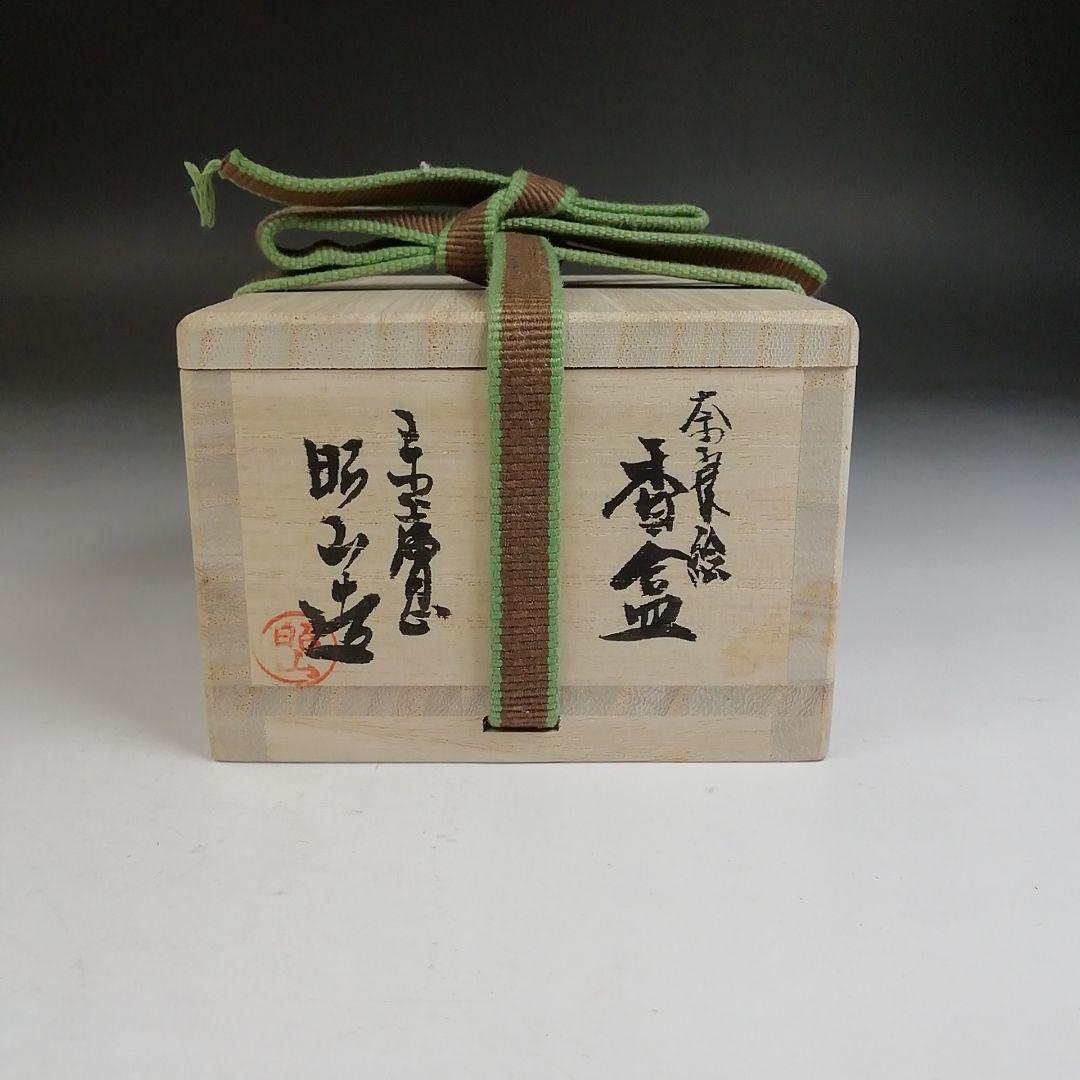 Ｔ７９０　香合　『奈良絵　富士香合』『赤膚山　大塩昭山 造』　共箱　茶道具