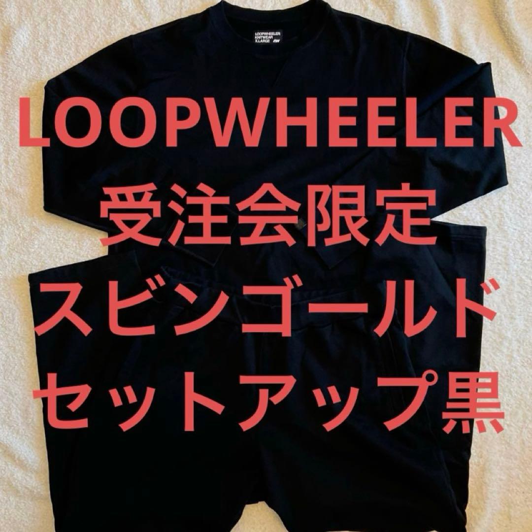 め*り様 LOOPWHEELER 受注会限定 スビンゴールドプレミアム セットア