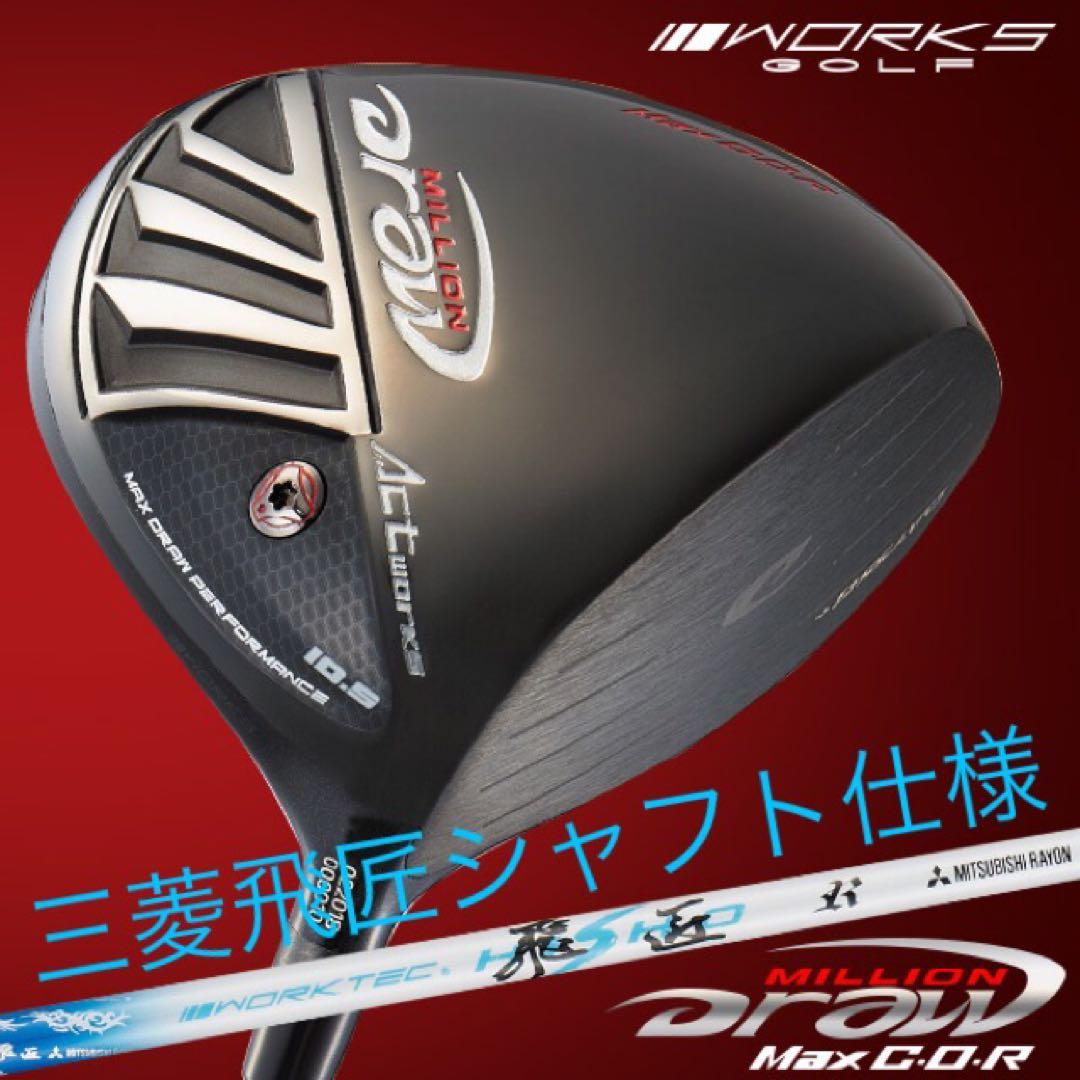 ★新品★強制ドロー&超高反発力で飛ばす! ミリオンドロー 三菱飛匠シャフト仕様