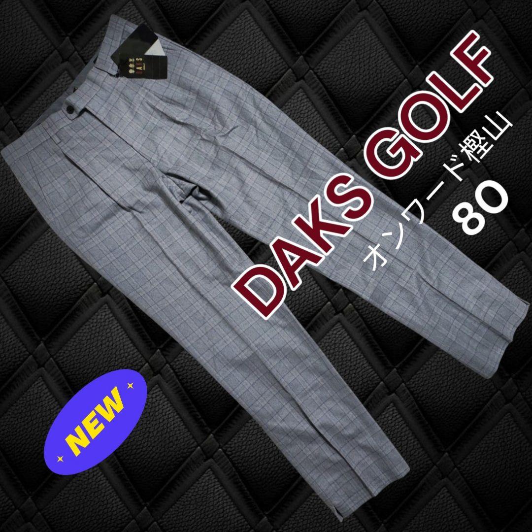 新品タグ DAKS GOLF ダックス メンズ ゴルフパンツ　オンワード樫山