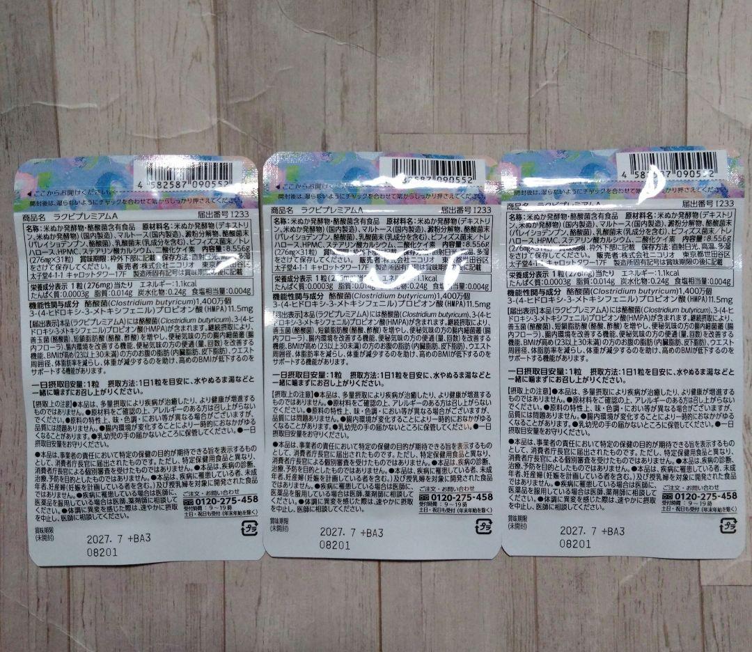 ニコリオ　ラクビプレミアム　3袋セット