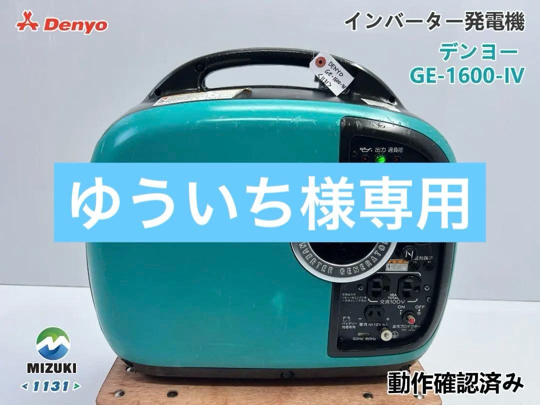 DENYO デンヨー インバーター発電機 GE1600SSIV★動作良好 ♪31