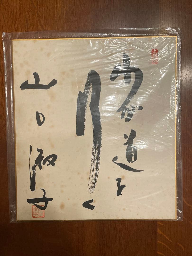 直筆サイン色紙・山口淑子/わが道を行く