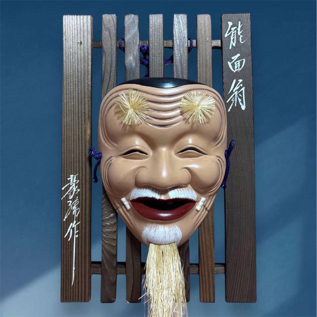 能面翁 壁がけ お面 陶器製 豪勝作