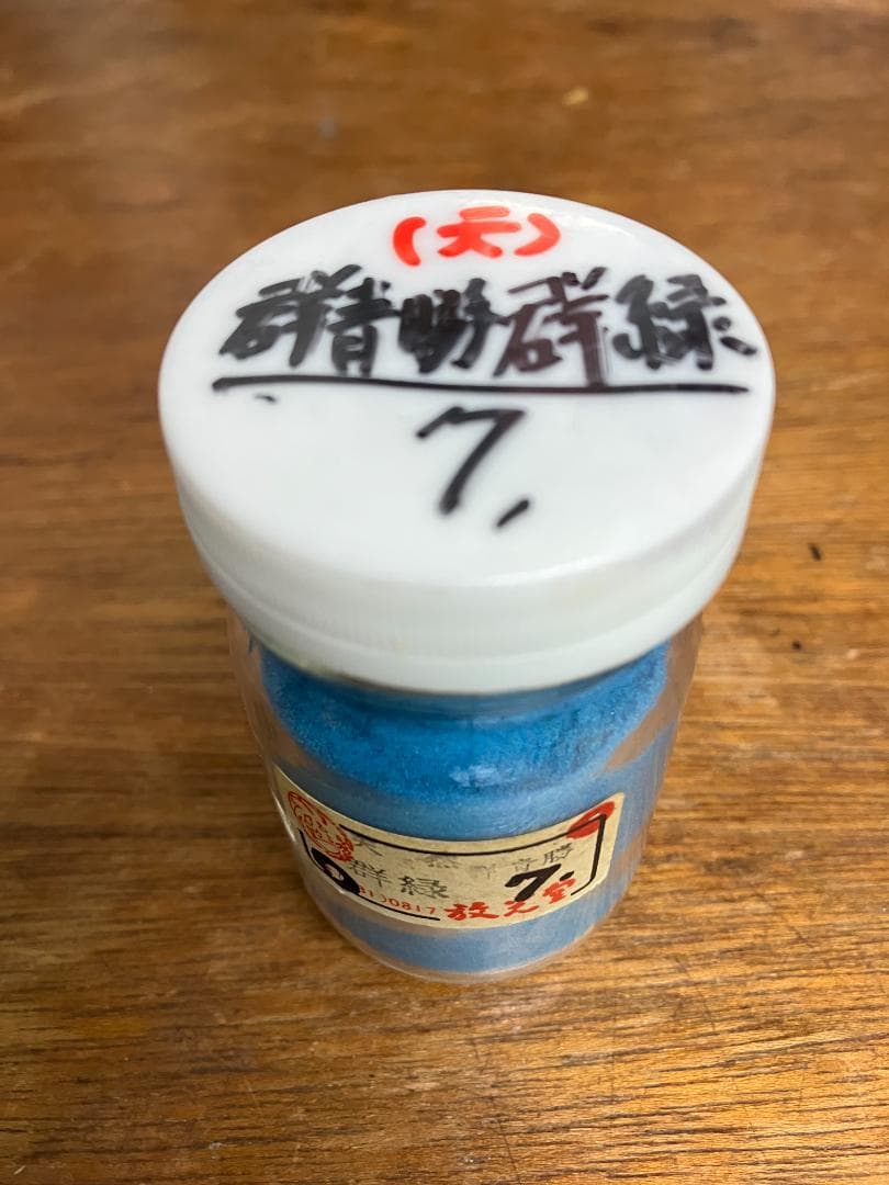 放光堂　天然　群青勝群緑　7番　約7両　岩絵具　日本画用