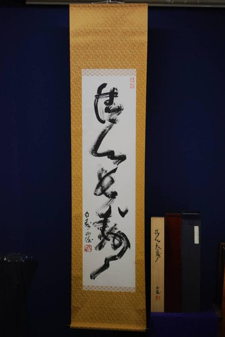 真作/北村西望/清心長寿/桐共箱二重箱付/布袋屋掛軸HD-443