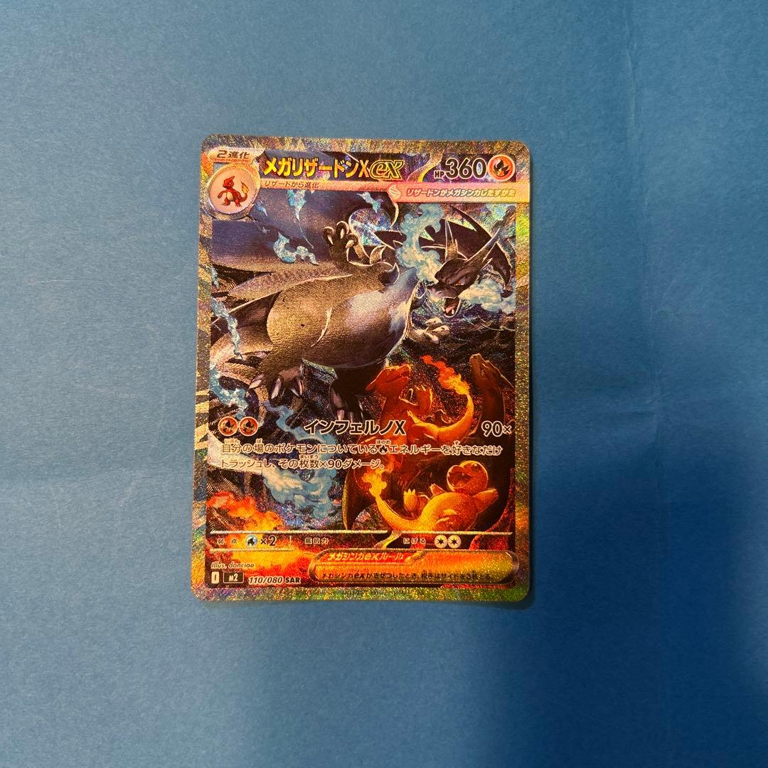 【美品】メガリザードンex SAR インフェルノX ポケモンカード ポケカ
