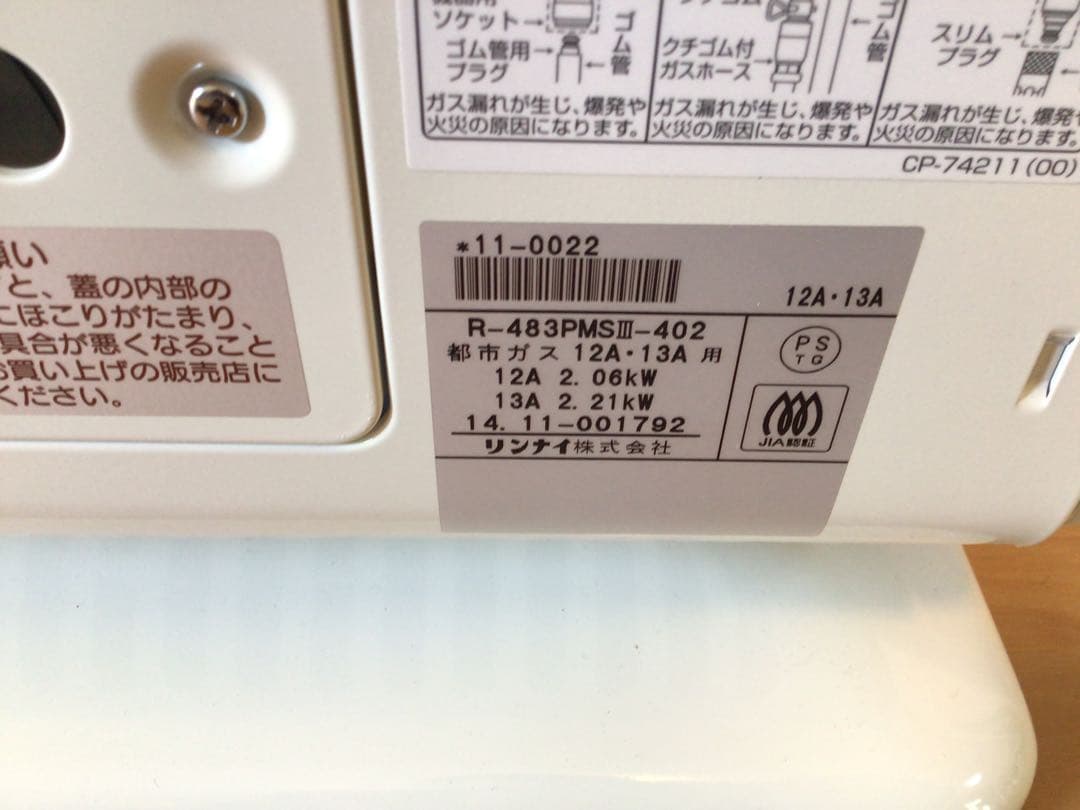 Rinnai ガス赤外線ストーブ R-483PMSⅢ 都市ガス