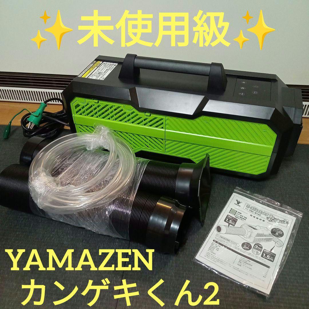 ✨️未使用級✨️ YAMAZEN ポータブル スポットクーラー カンゲキくん2