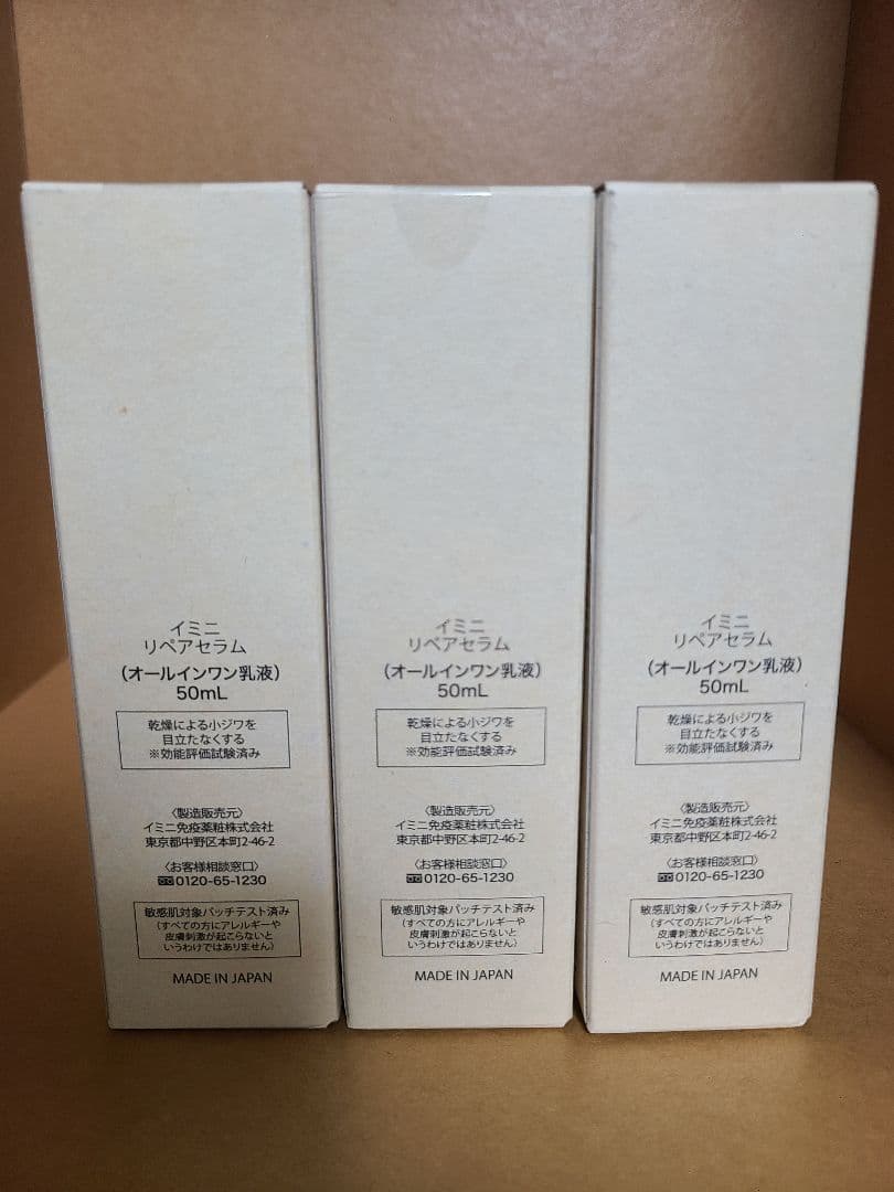 イミニ リペアセラム オールインワン乳液 50ml × 3個