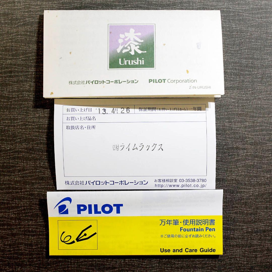 【美品 送料込み】パイロット 万年筆 漆 カスタム ８４５