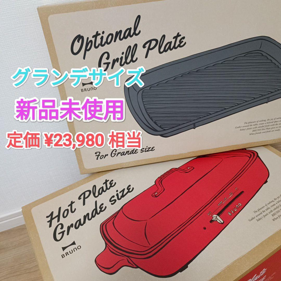 【新品未使用】グランデサイズ ブルーノホットプレート