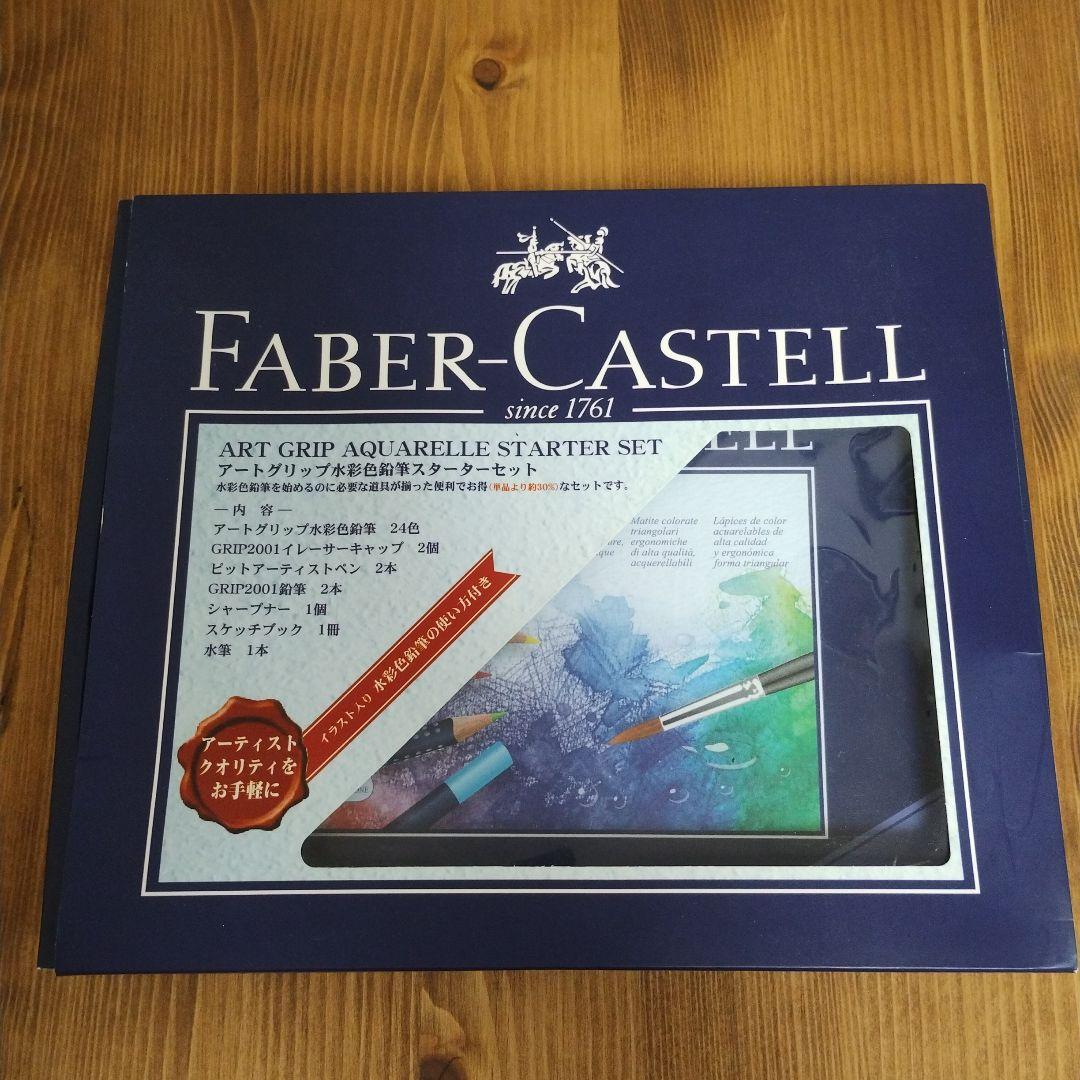 Faber Castell アートグリップ水彩鉛筆24色 スターターセット