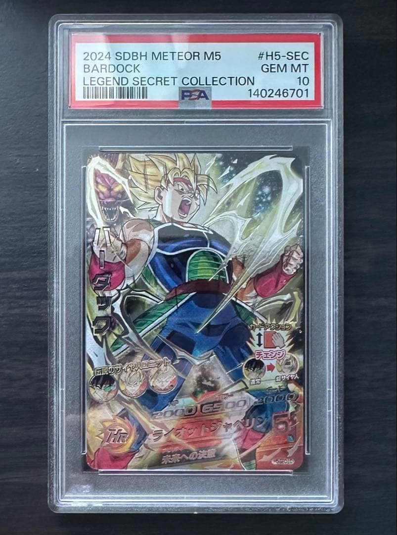【PSA10】H5-SEC LC バーダック ドラゴンボールヒーローズ