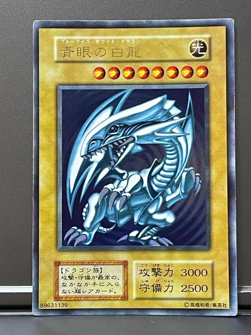 遊戯王　青眼の白龍　ブルーアイズホワイトドラゴン　初期ウルトラレア