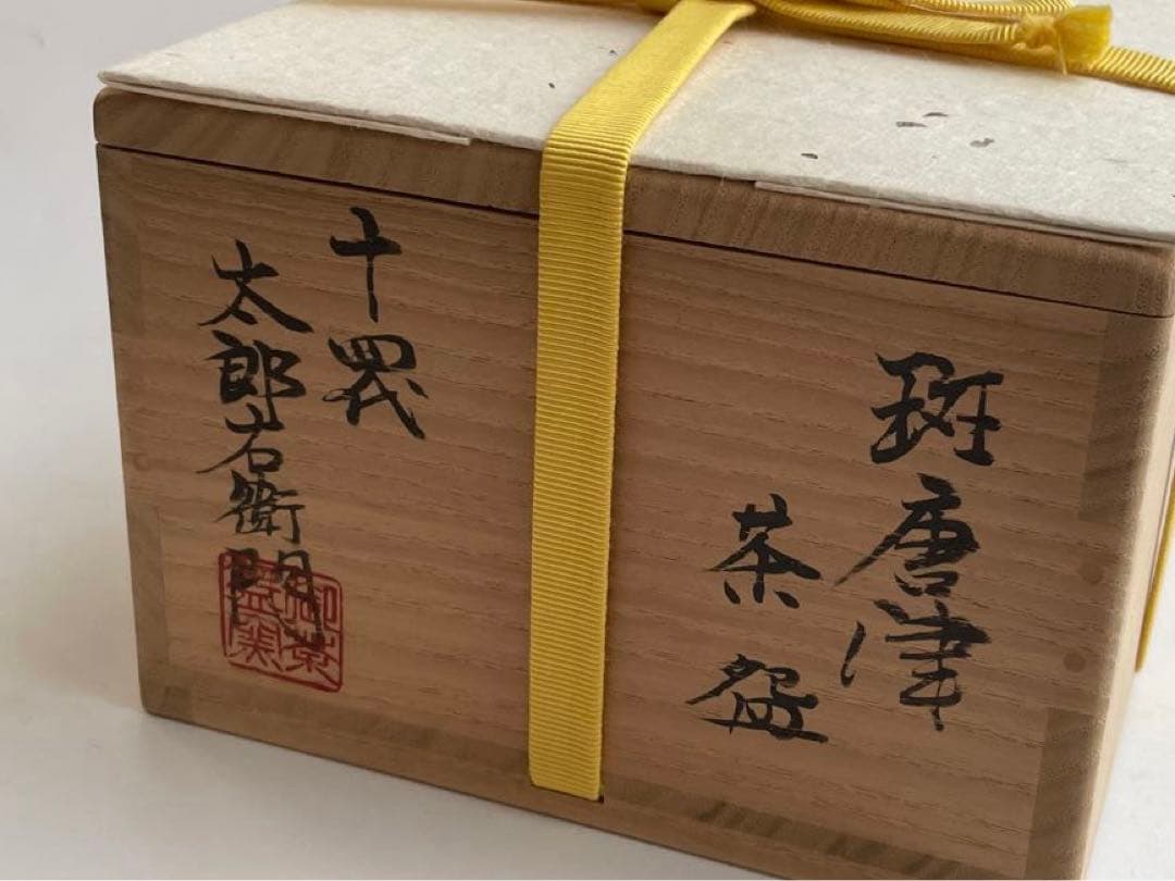 陶芸家　十四代　中里太郎右衛門　斑唐津茶盌　茶碗　抹茶碗　共箱　茶道具