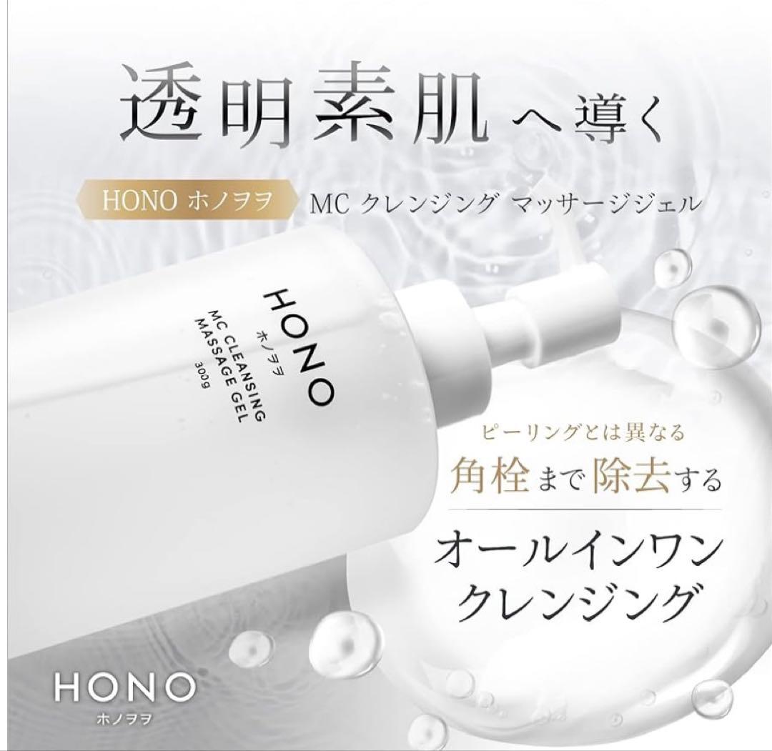 新品未使用　残りわずか　ホノヲヲMCクレンジングマッサージジェル300㌘