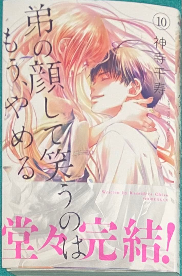 弟の顔して笑うのはもう、やめる 10 神寺千寿 直筆イラスト入りサイン本 新品