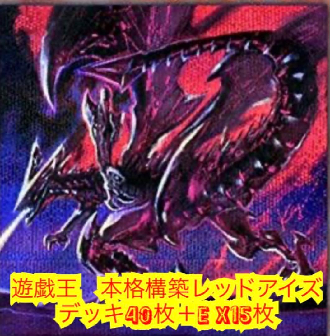 遊戯王　本格構築レッドアイズデッキ40枚＋E X15枚