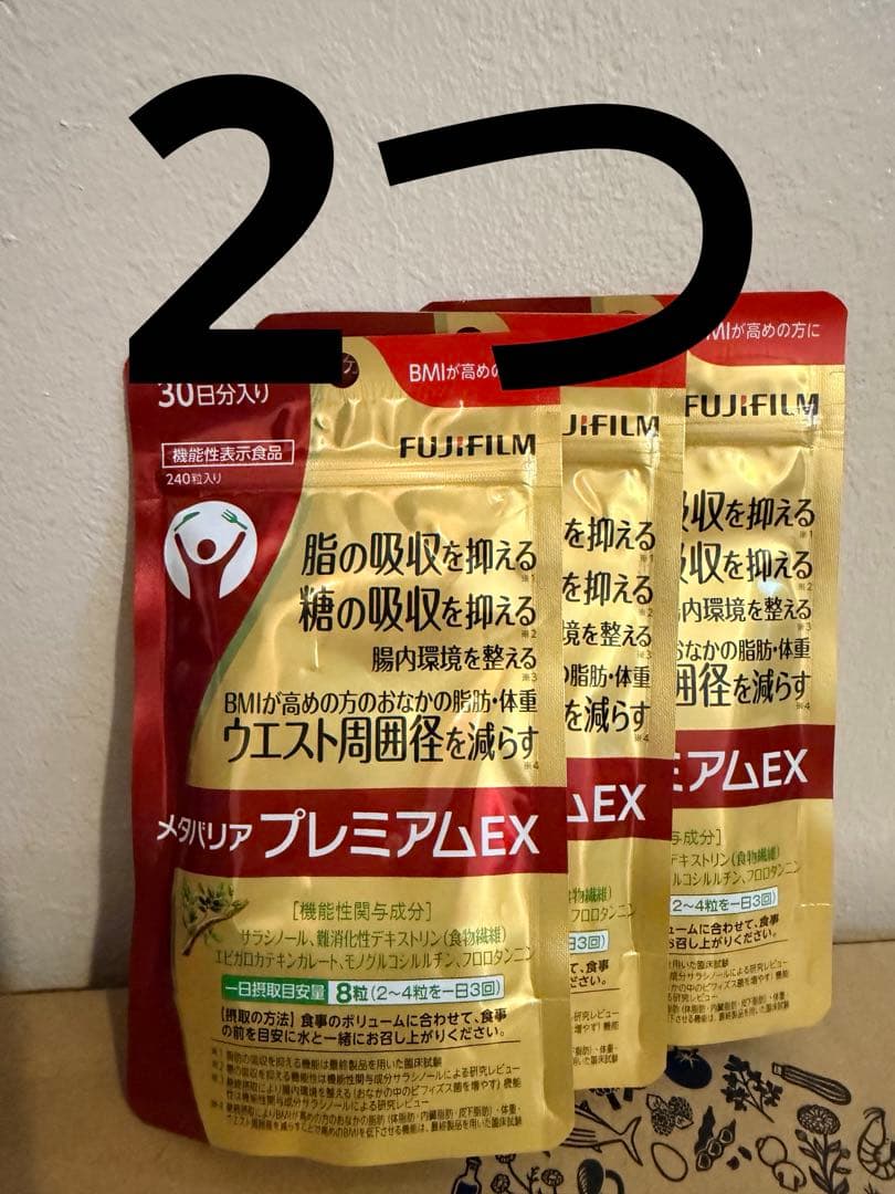 FUJIFILM メタバリアプレミアムEX 240粒 2つ