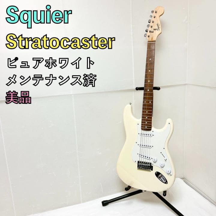 美品 Squier スクワイヤー Stratocaster ストラト ホワイト