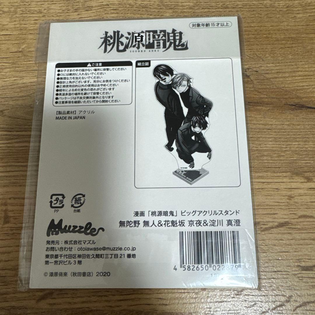 桃源暗鬼 マズル アクリルスタンド 淀川真澄 花魁坂京夜 無陀野無人