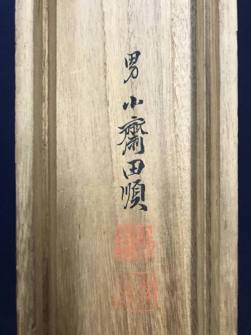 真作/田能村直入/塔山水人物図/山水図/掛軸/名家伝来/AE-45