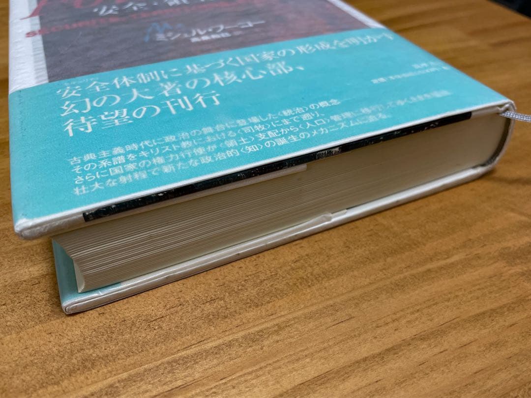 ミシェル・フーコー講義集成 7 安全・領土・人口