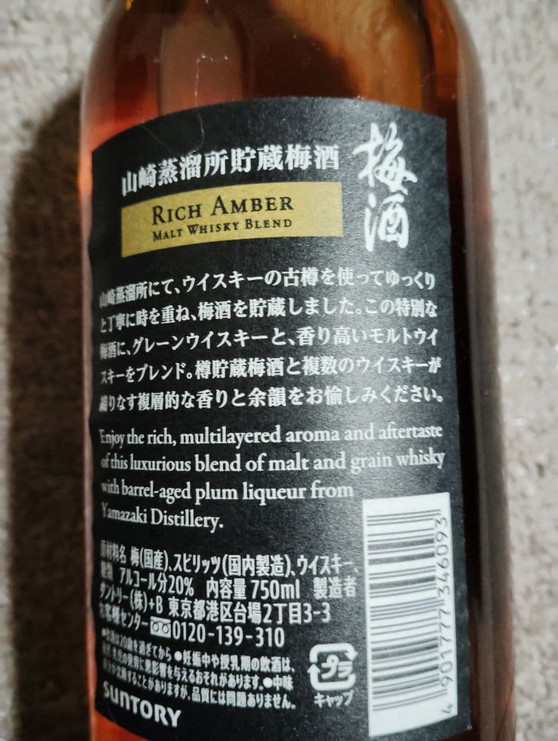 SUNTORY 梅酒 リッチアンバー 　2本