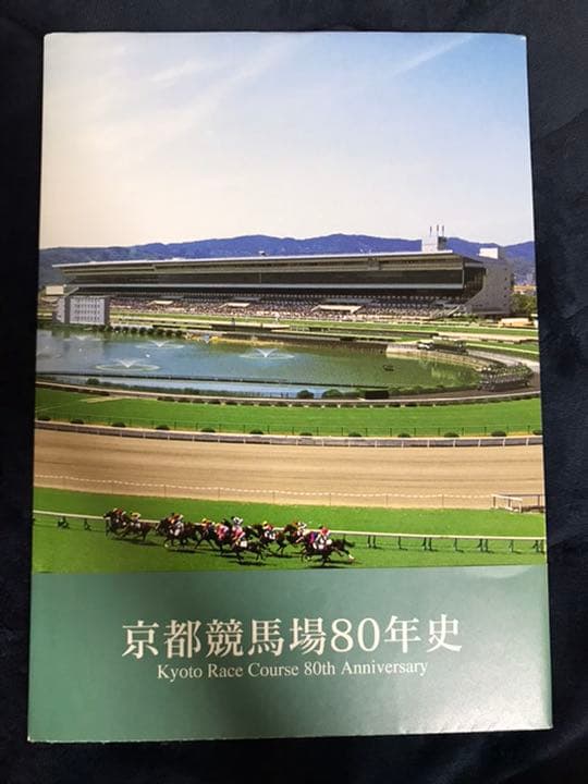 京都競馬場80年史