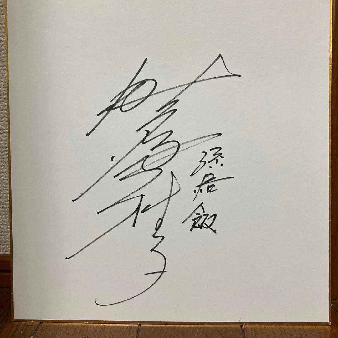 野沢雅子直筆サイン