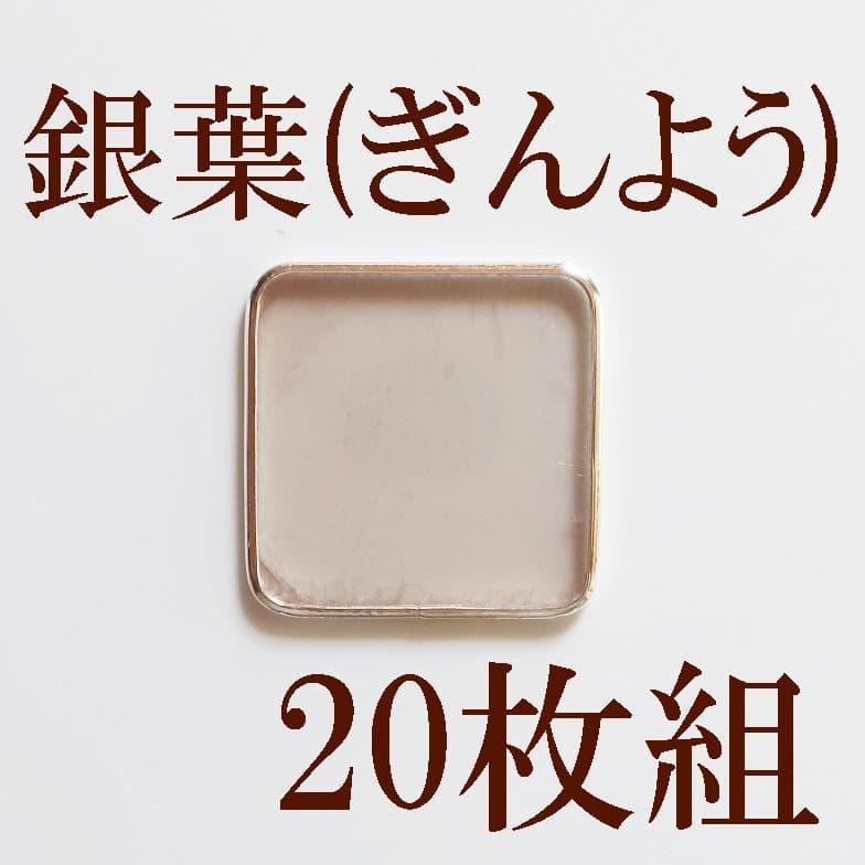 【20枚組】聞香の必需品～銀葉（ぎんよう）～
