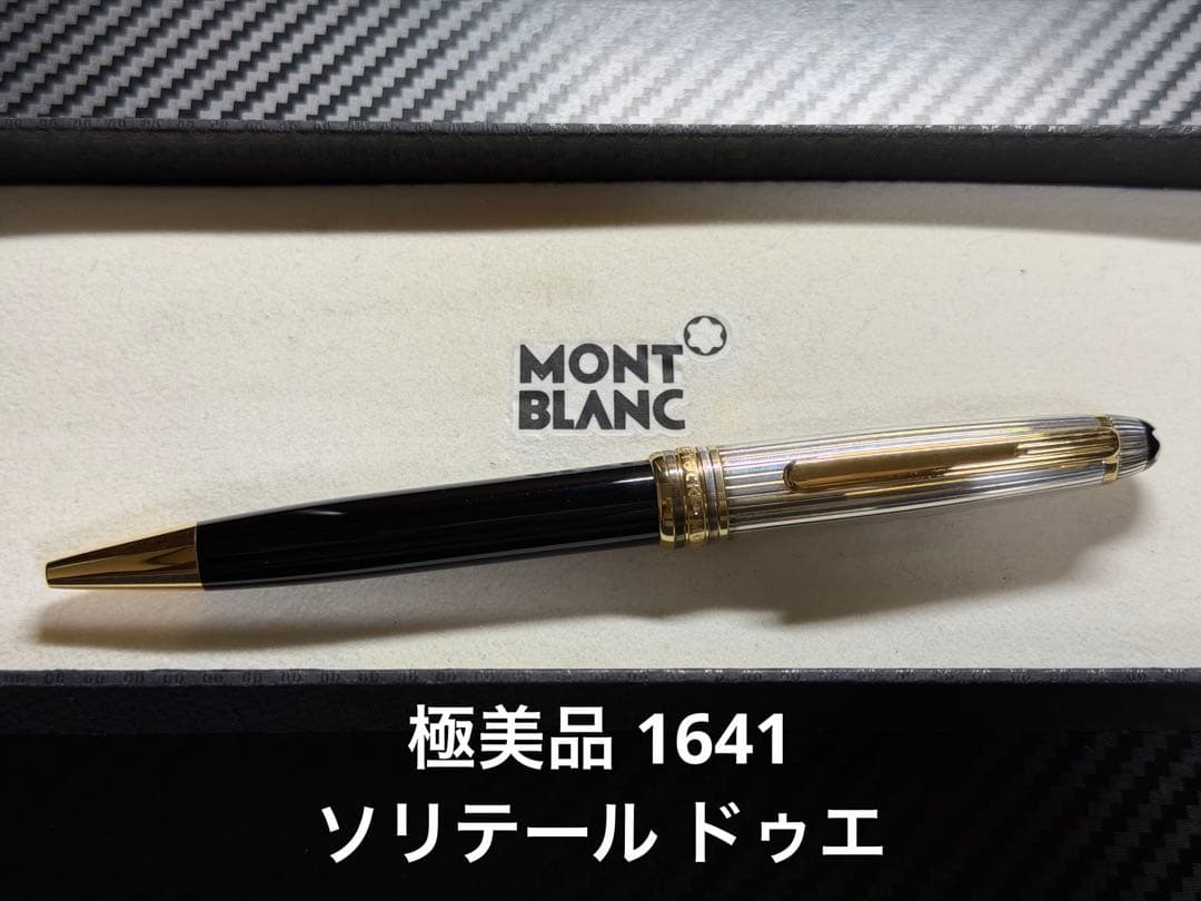 極美 モンブラン 1641 ソリテール ドゥエ ボールペン スターリングシルバー