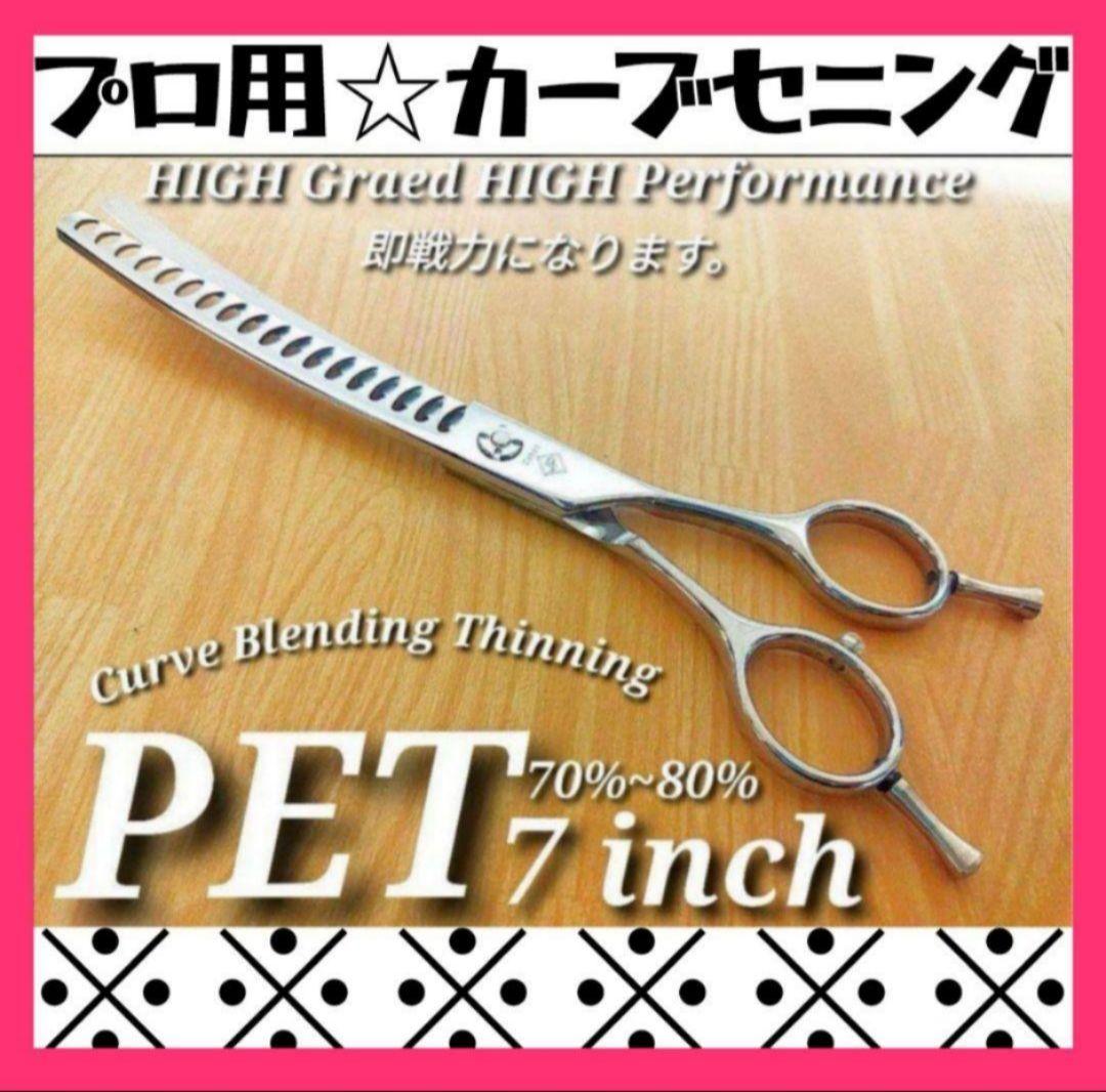 プロ用カーブブレンダーカーブセニングシザートリマートリミングペットママミングも◯