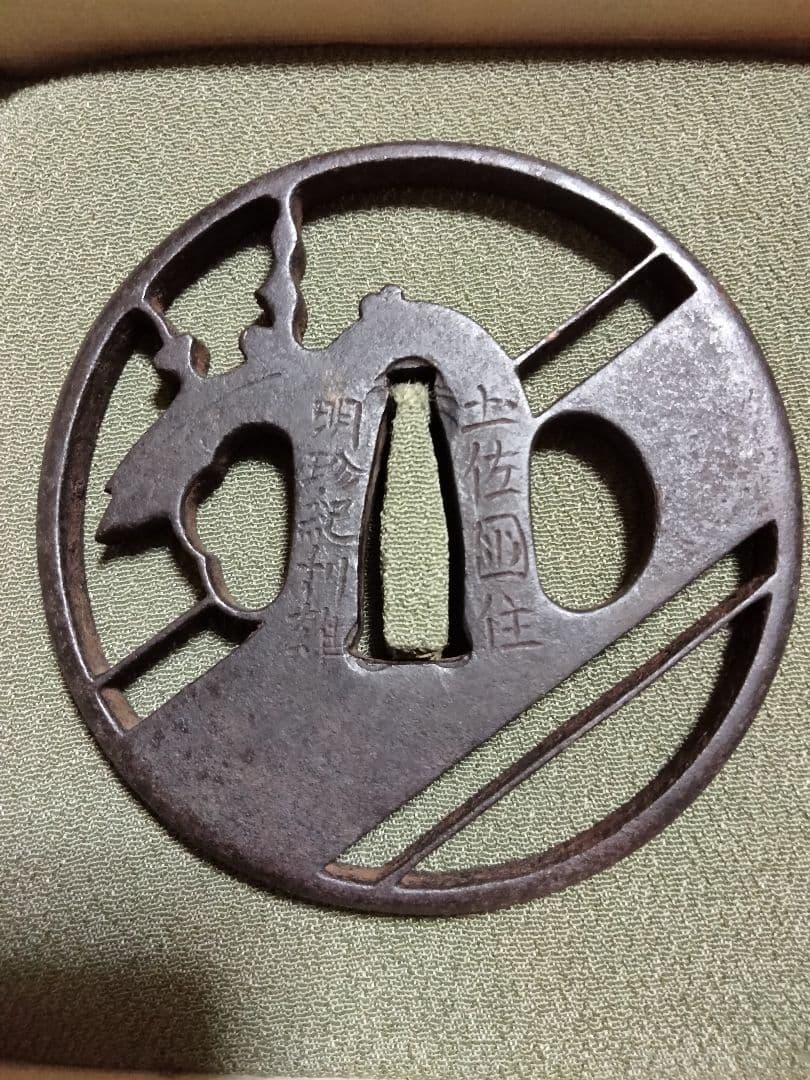 ♦最終価格♦鉄鍔　鐔(土佐国住　明珍紀利雄　桐に引両図透かし)　江戸時代　箱付き